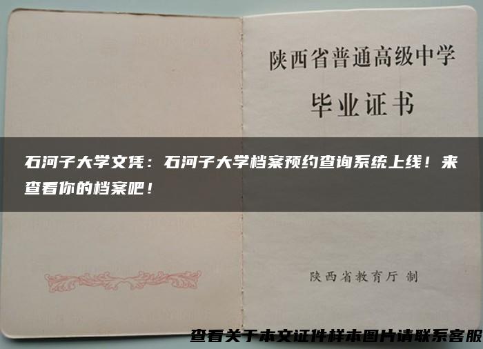 石河子大学文凭：石河子大学档案预约查询系统上线！来查看你的档案吧！