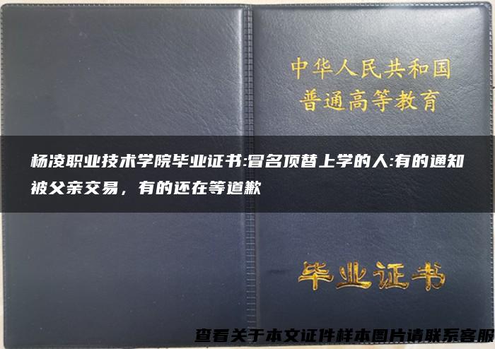杨凌职业技术学院毕业证书:冒名顶替上学的人:有的通知被父亲交易，有的还在等道歉