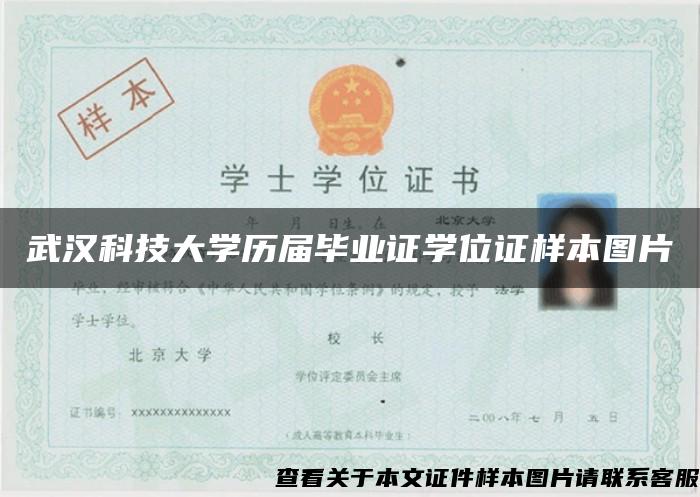 武汉科技大学历届毕业证学位证样本图片