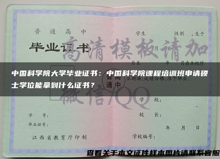 中国科学院大学毕业证书：中国科学院课程培训班申请硕士学位能拿到什么证书？