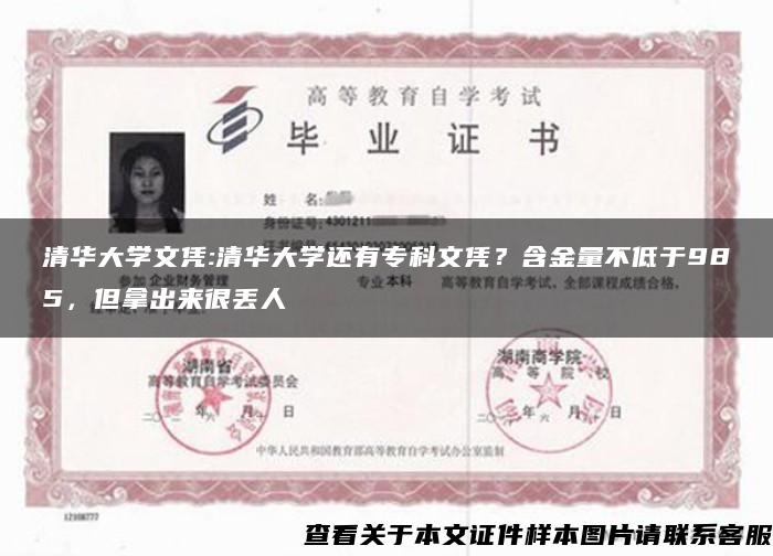 清华大学文凭:清华大学还有专科文凭？含金量不低于985，但拿出来很丢人