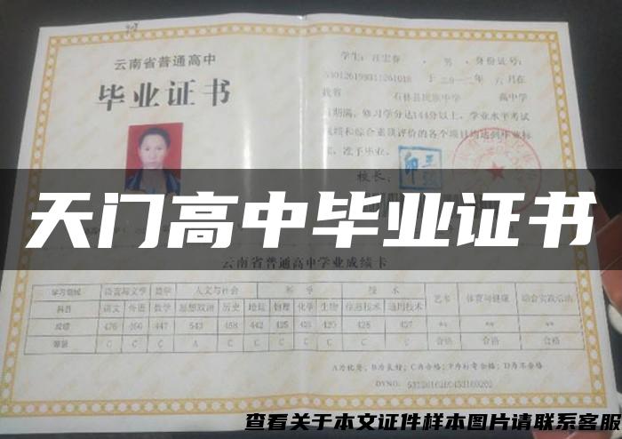 天门高中毕业证书