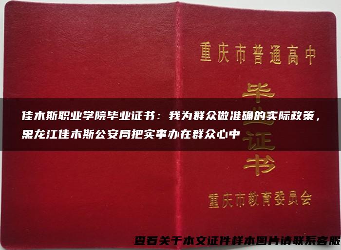 佳木斯职业学院毕业证书：我为群众做准确的实际政策，黑龙江佳木斯公安局把实事办在群众心中