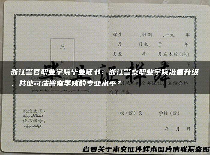 浙江警官职业学院毕业证书：浙江警察职业学院准备升级，其他司法警察学院的专业水平？