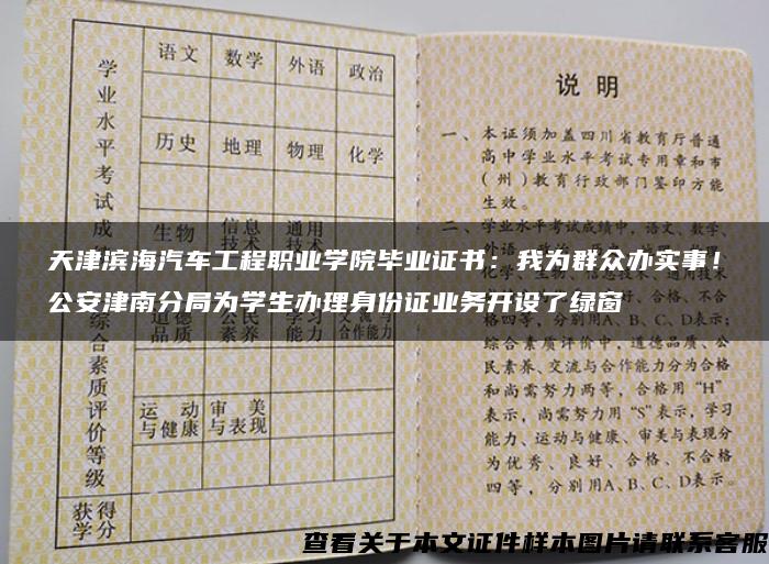 天津滨海汽车工程职业学院毕业证书：我为群众办实事！公安津南分局为学生办理身份证业务开设了绿窗