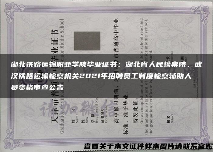 湖北铁路运输职业学院毕业证书:湖北省人民检察院、武汉铁路运输检察机关2021年招聘员工制度检察辅助人员资格审查公告 湖北铁路运输职业学院毕业证书:湖北省人民检察院、武汉铁路运输检察机关2021年招聘员工制度检察辅助人员资格审查公告