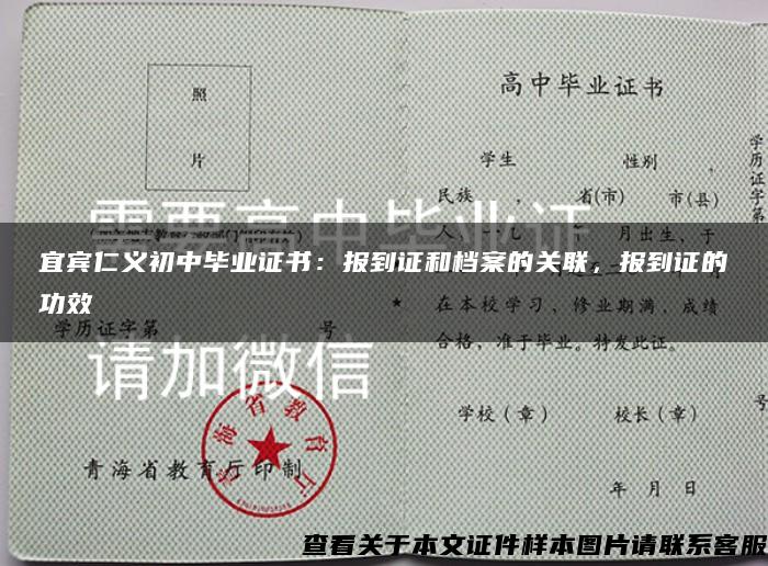 宜宾仁义初中毕业证书:报到证和档案的关联,报到证的功效 宜宾仁义初中毕业证书:报到证和档案的关联,报到证的功效
