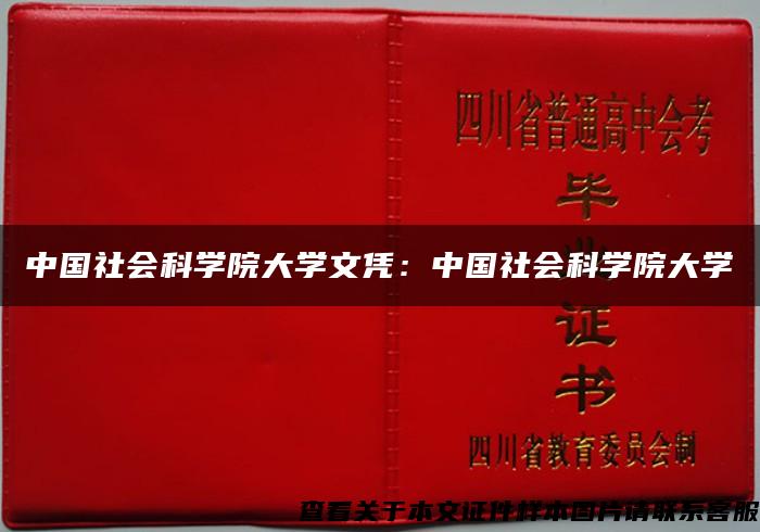 中国社会科学院大学文凭：中国社会科学院大学