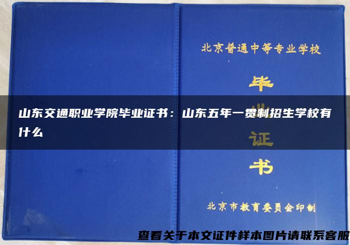 山东交通职业学院毕业证书：山东五年一贯制招生学校有什么