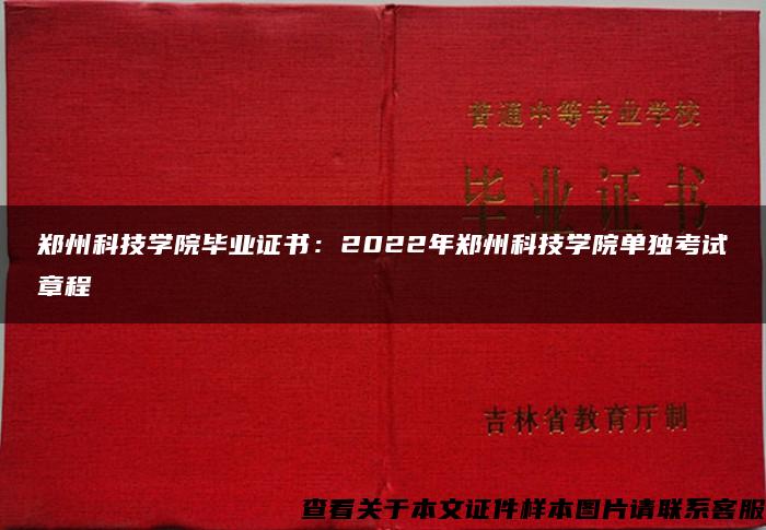 郑州科技学院毕业证书：2022年郑州科技学院单独考试章程