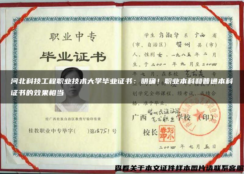 河北科技工程职业技术大学毕业证书:明确!职业本科和普通本科证书的效果相当 河北科技工程职业技术大学毕业证书:明确!职业本科和普通本科证书的效果相当