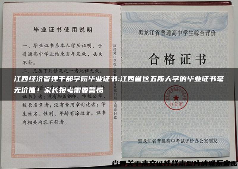 江西经济管理干部学院毕业证书:江西省这五所大学的毕业证书毫无价值！家长报考需要警惕
