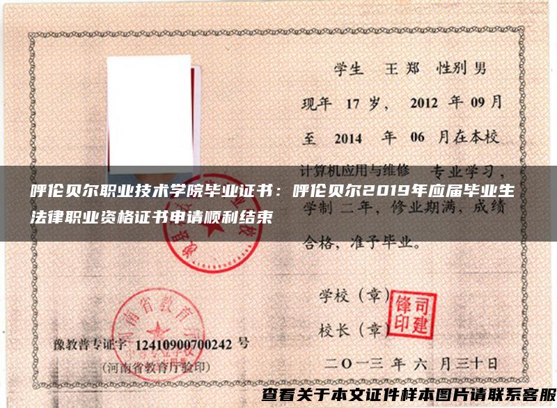 呼伦贝尔职业技术学院毕业证书：呼伦贝尔2019年应届毕业生 法律职业资格证书申请顺利结束