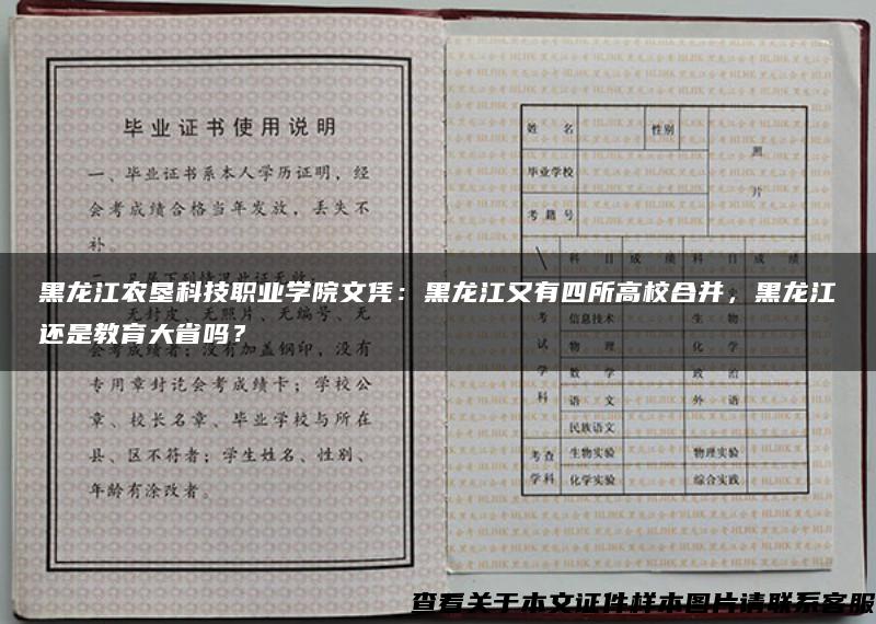 黑龙江农垦科技职业学院文凭：黑龙江又有四所高校合并，黑龙江还是教育大省吗？