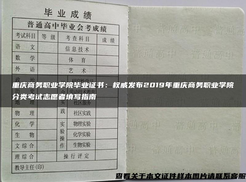 重庆商务职业学院毕业证书：权威发布2019年重庆商务职业学院分类考试志愿者填写指南