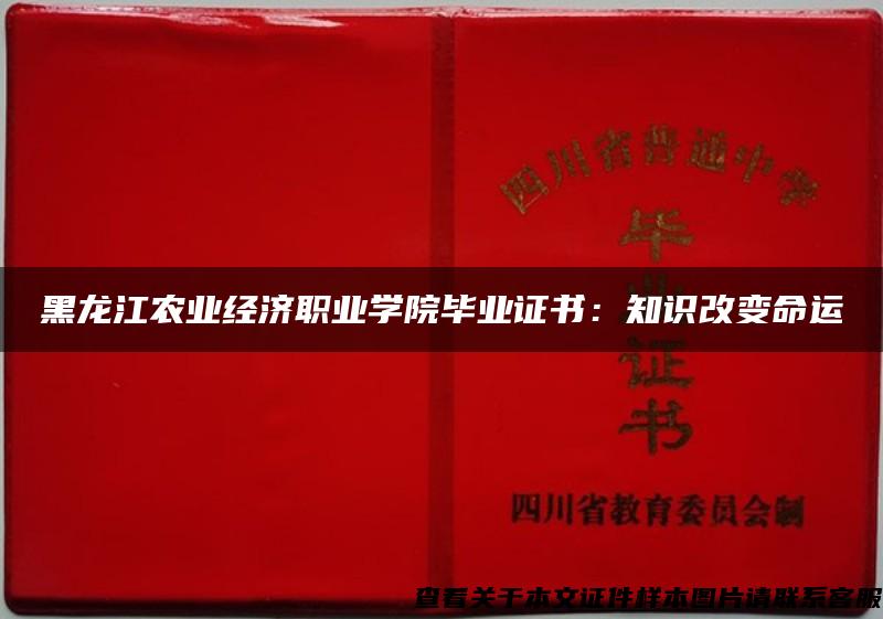 黑龙江农业经济职业学院毕业证书：知识改变命运