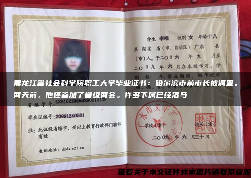 黑龙江省社会科学院职工大学毕业证书：哈尔滨市前市长被调查。两天前，他还参加了省级两会。许多下属已经落马