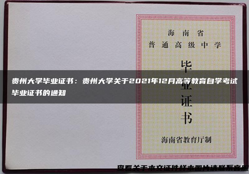 贵州大学毕业证书：贵州大学关于2021年12月高等教育自学考试毕业证书的通知