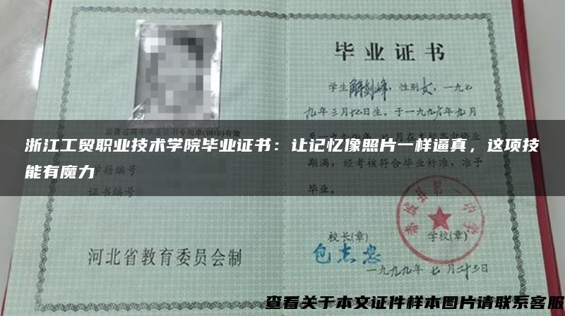 浙江工贸职业技术学院毕业证书：让记忆像照片一样逼真，这项技能有魔力