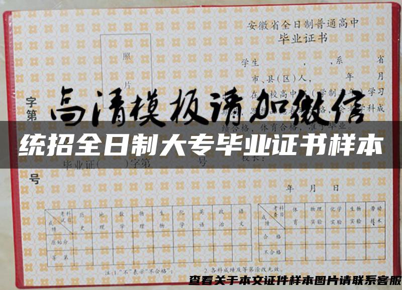 统招全日制大专毕业证书样本 统招全日制大专毕业证书样本