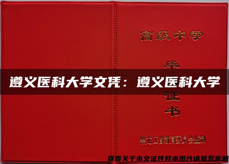 遵义医科大学文凭：遵义医科大学