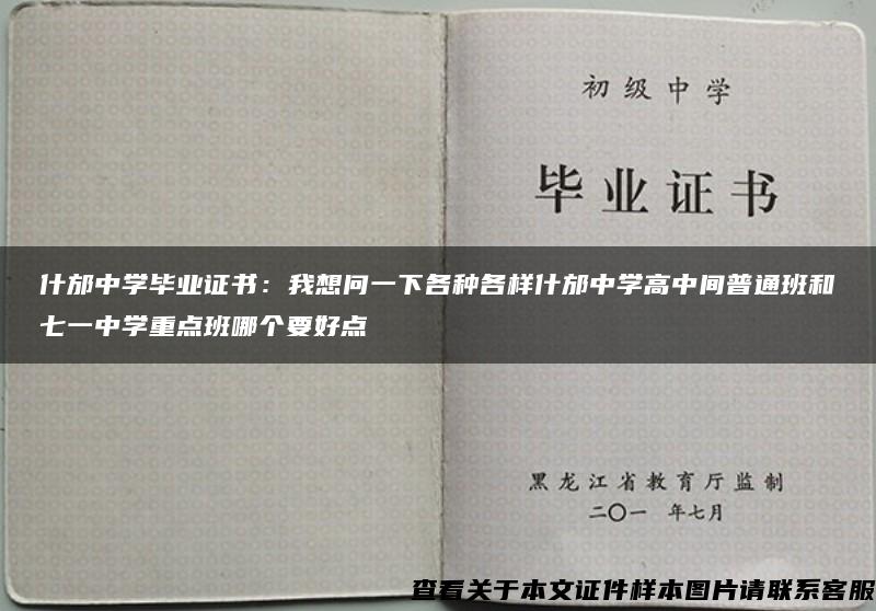 什邡中学毕业证书：我想问一下各种各样什邡中学高中间普通班和七一中学重点班哪个要好点