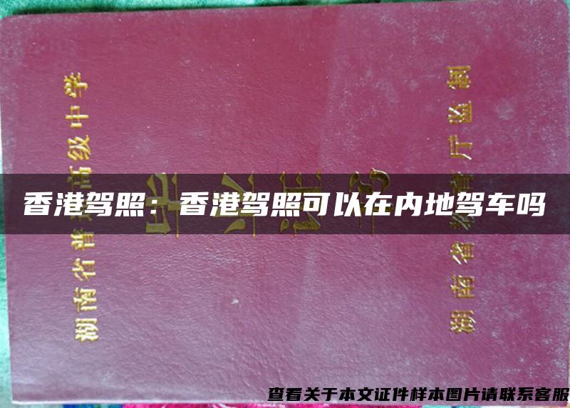 香港驾照:香港驾照可以在内地驾车吗 香港驾照:香港驾照可以在内地驾车吗