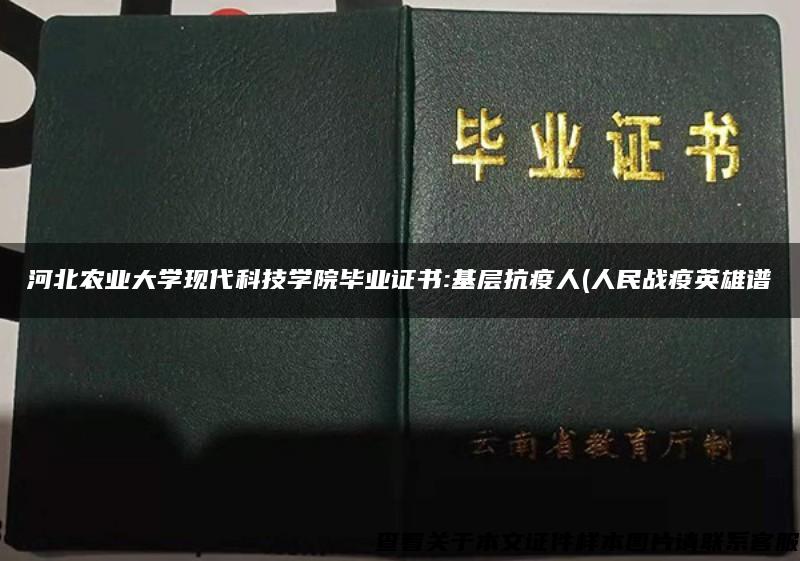 河北农业大学现代科技学院毕业证书:基层抗疫人(人民战疫英雄谱