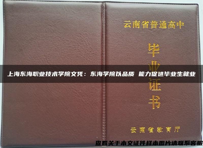 上海东海职业技术学院文凭：东海学院以品质 能力促进毕业生就业