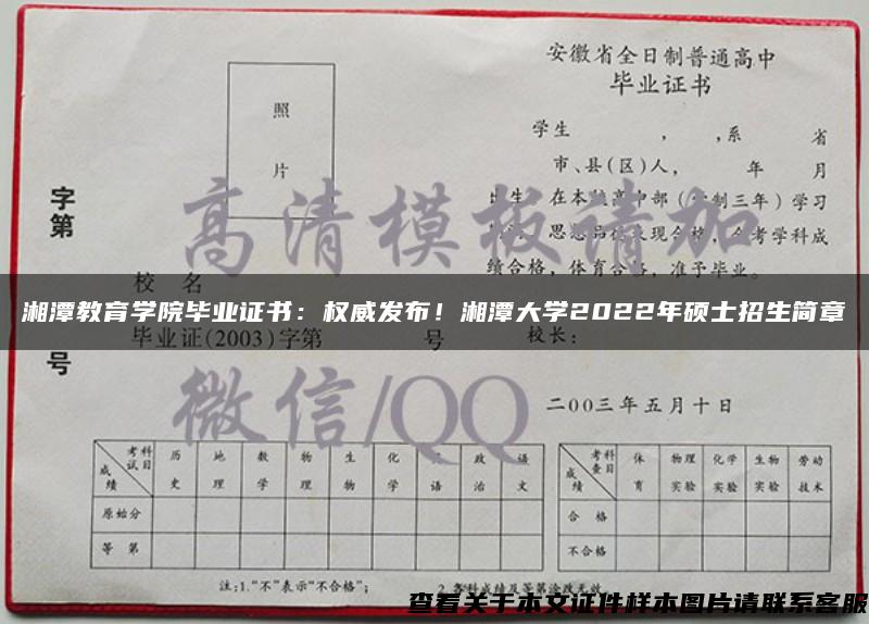 湘潭教育学院毕业证书：权威发布！湘潭大学2022年硕士招生简章