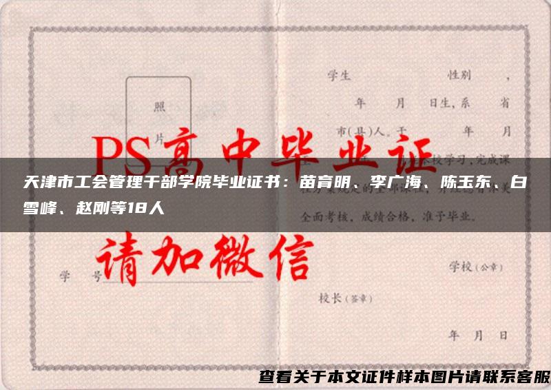 天津市工会管理干部学院毕业证书：苗育明、李广海、陈玉东、白雪峰、赵刚等18人