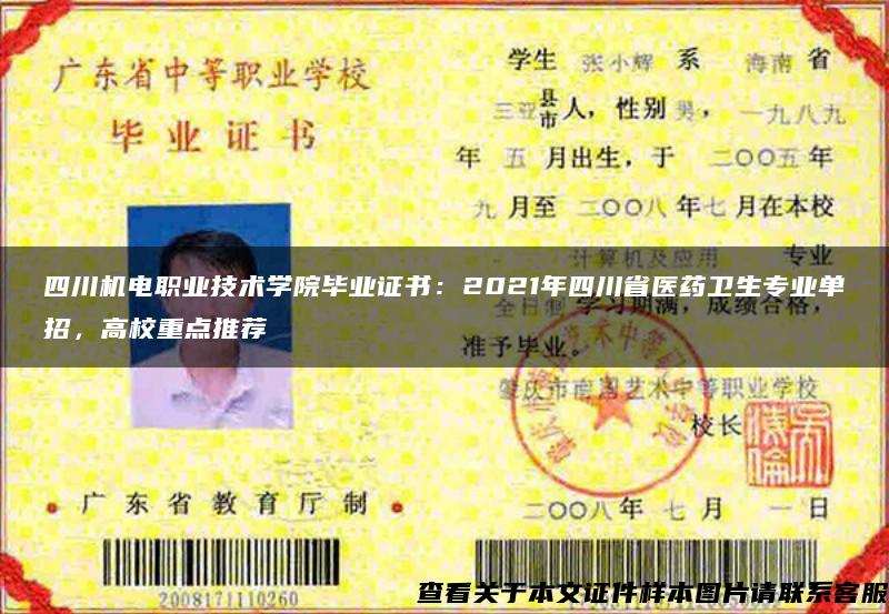 四川机电职业技术学院毕业证书:2021年四川省医药卫生专业单招,高校重点推荐 四川机电职业技术学院毕业证书:2021年四川省医药卫生专业单招,高校重点推荐
