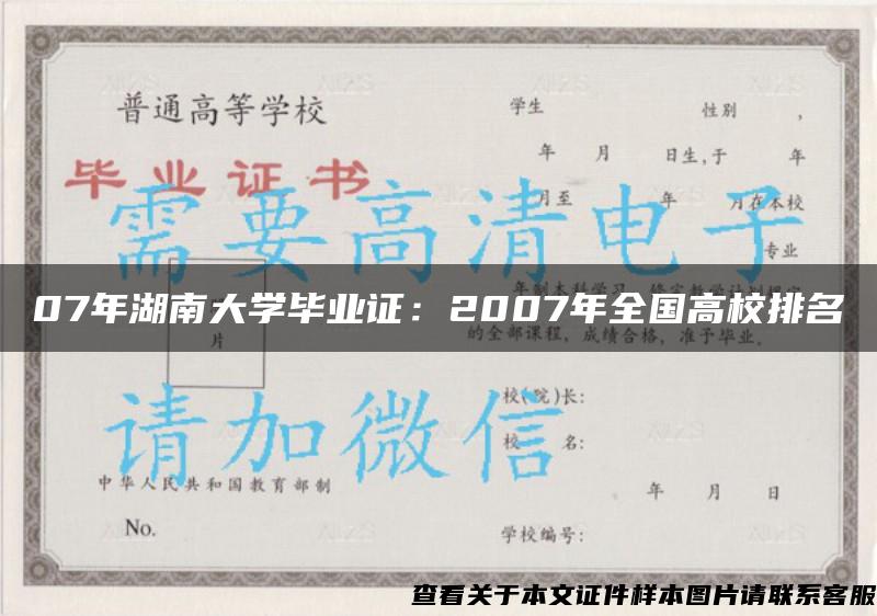 07年湖南大学毕业证：2007年全国高校排名