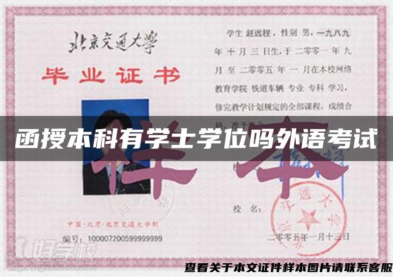 函授本科有学士学位吗外语考试 函授本科有学士学位吗外语考试