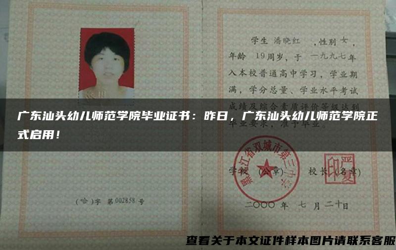 广东汕头幼儿师范学院毕业证书：昨日，广东汕头幼儿师范学院正式启用！