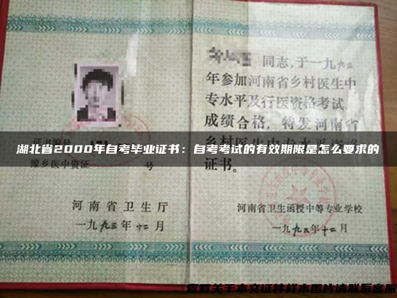 湖北省2000年自考毕业证书：自考考试的有效期限是怎么要求的