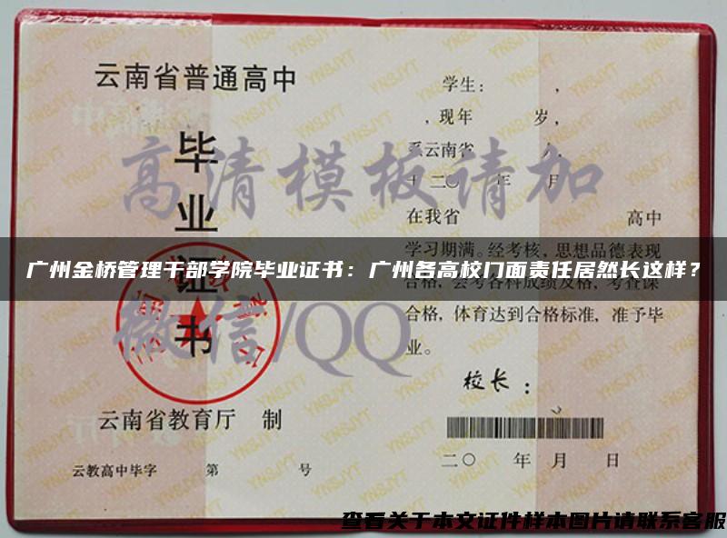 广州金桥管理干部学院毕业证书：广州各高校门面责任居然长这样？
