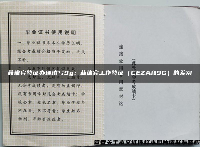 菲律宾签证办理填写9g：菲律宾工作签证（CEZA和9G）的差别