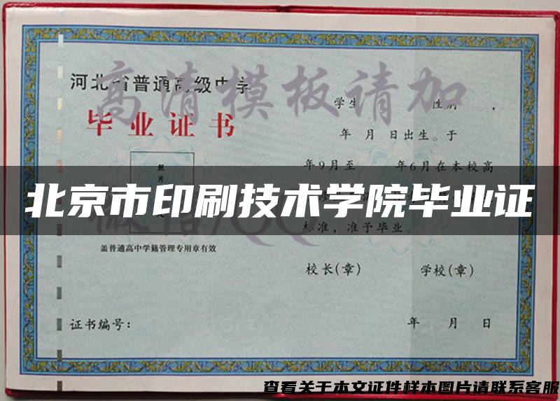 北京市印刷技术学院毕业证