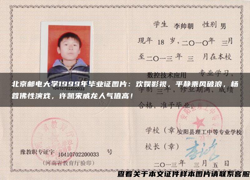 北京邮电大学1999年毕业证图片:欢娱影视,平静乘风破浪,杨蓉佛性演戏,许凯宋威龙人气值高! 北京邮电大学1999年毕业证图片:欢娱影视,平静乘风破浪,杨蓉佛性演戏,许凯宋威龙人气值高!