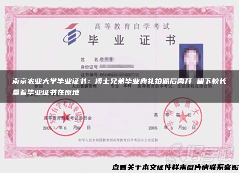 南京农业大学毕业证书：博士兄弟毕业典礼拍照后离开 留下校长拿着毕业证书在原地