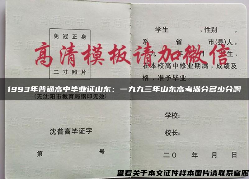 1993年普通高中毕业证山东:一九九三年山东高考满分多少分啊 1993年普通高中毕业证山东:一九九三年山东高考满分多少分啊