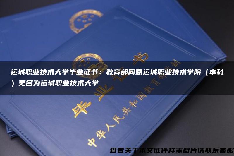 运城职业技术大学毕业证书:教育部同意运城职业技术学院(本科)更名为运城职业技术大学 运城职业技术大学毕业证书:教育部同意运城职业技术学院(本科)更名为运城职业技术大学