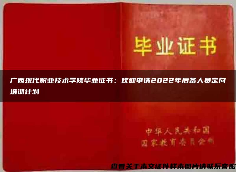 广西现代职业技术学院毕业证书：欢迎申请2022年后备人员定向培训计划