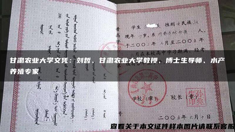 甘肃农业大学文凭:刘哲、甘肃农业大学教授、博士生导师、水产养殖专家 甘肃农业大学文凭:刘哲、甘肃农业大学教授、博士生导师、水产养殖专家