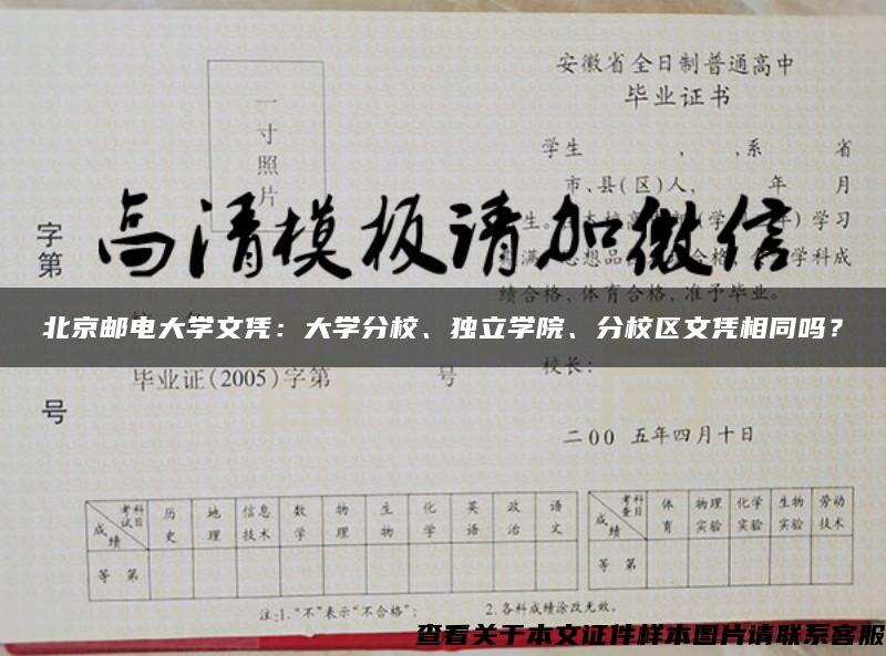 北京邮电大学文凭：大学分校、独立学院、分校区文凭相同吗？