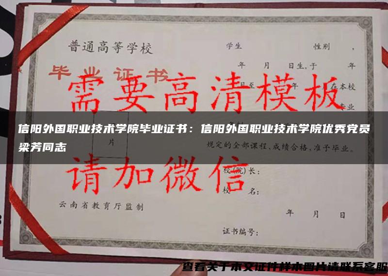 信阳外国职业技术学院毕业证书：信阳外国职业技术学院优秀党员梁芳同志