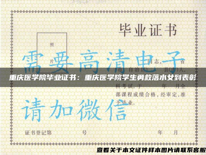 重庆医学院毕业证书：重庆医学院学生勇救落水女到表彰