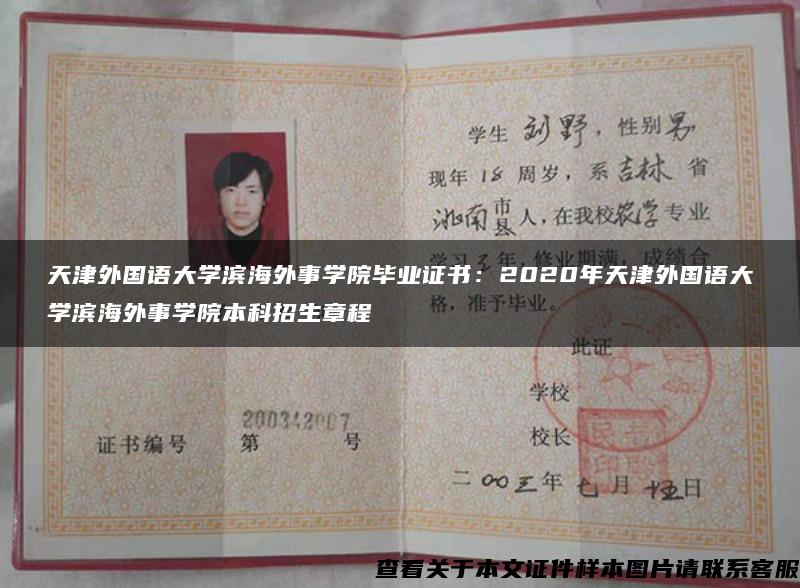 天津外国语大学滨海外事学院毕业证书:2020年天津外国语大学滨海外事学院本科招生章程 天津外国语大学滨海外事学院毕业证书:2020年天津外国语大学滨海外事学院本科招生章程