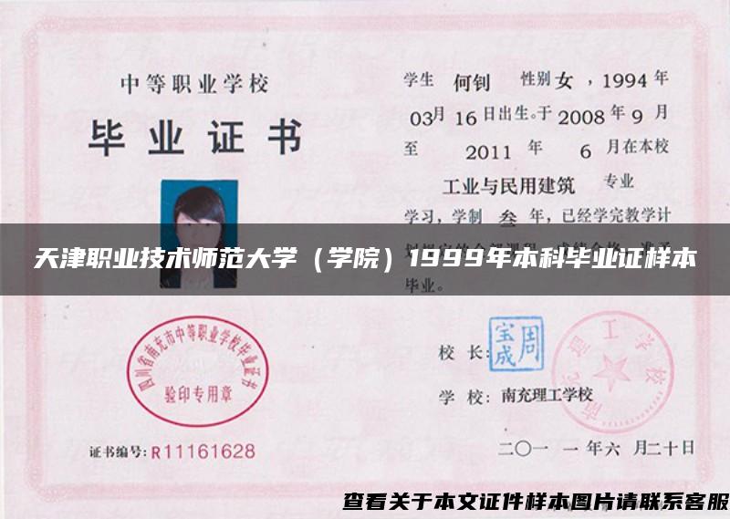 天津职业技术师范大学（学院）1999年本科毕业证样本